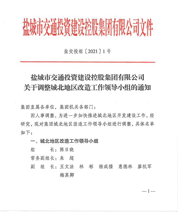鹽交投組1號   關(guān)于調(diào)整城北地區(qū)改造工作領(lǐng)導(dǎo)小組的通知_00.jpg