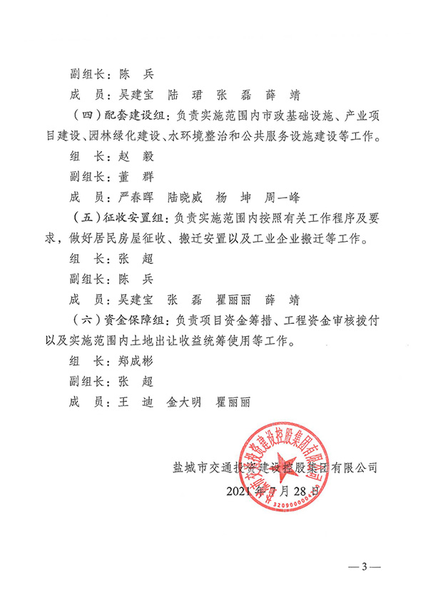鹽交投組1號   關(guān)于調(diào)整城北地區(qū)改造工作領(lǐng)導(dǎo)小組的通知_02.jpg