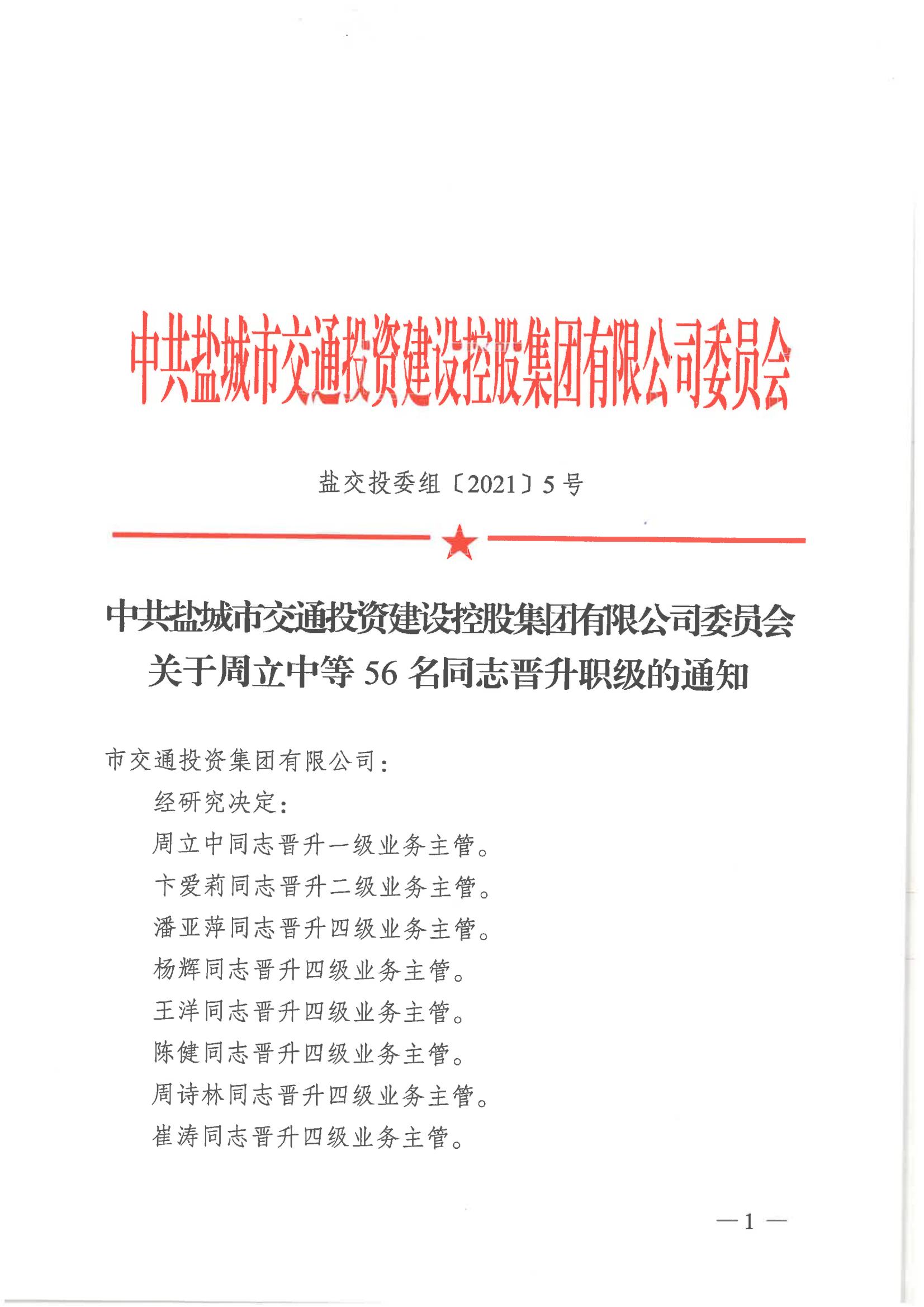 中共鹽城市交通投資建設(shè)控股集團(tuán)有限公司委員會(huì)關(guān)于周立中等56名同志晉升職級(jí)的通知_00.jpg