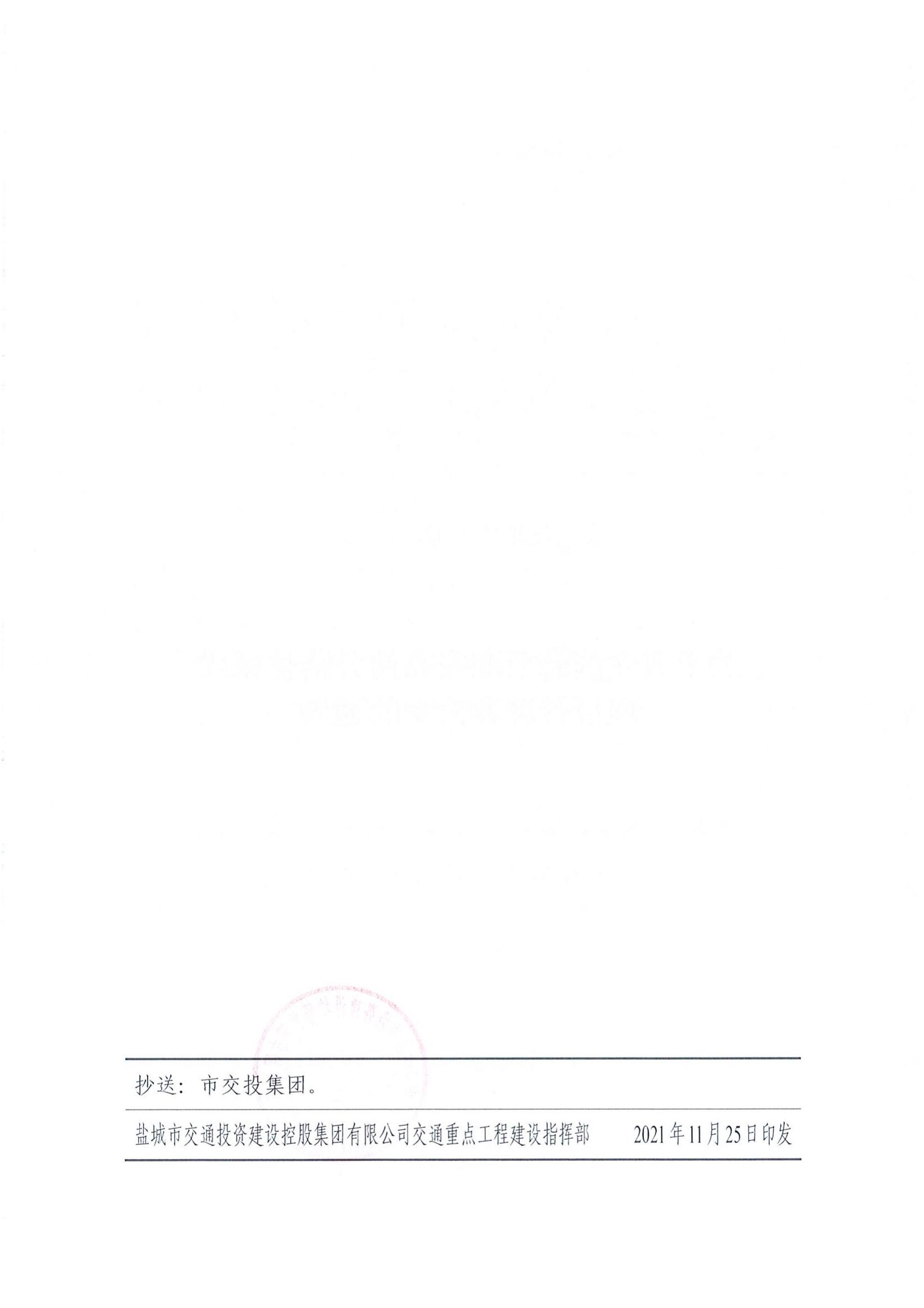 關于成立濱海至淮安高速公路鹽城段項目管理辦公室的通知（鹽交投建指〔2021〕6號）(1)_01.jpg